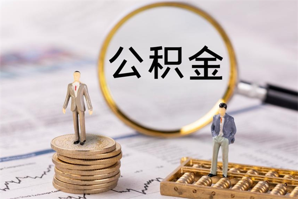 景德镇公积金怎么一月一提（公积金提取一月一次）