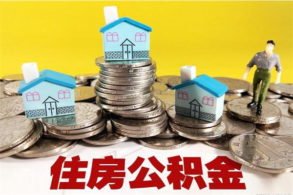 景德镇有什么方法可以取公积金吗（有什么方法可以取住房公积金）