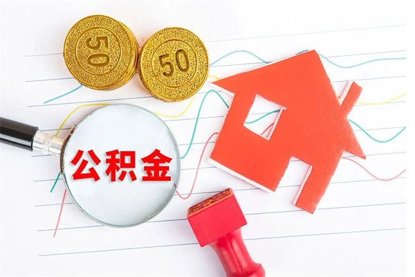景德镇租房合同怎么提取公积金（租房合同提取公积金多久提一次）