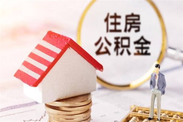 景德镇在职人员怎么提取公积金（在职人员公积金怎么提取出来）