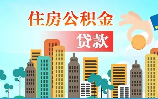 景德镇住房公积金提取需要什么条件（取住房公积金提取条件）