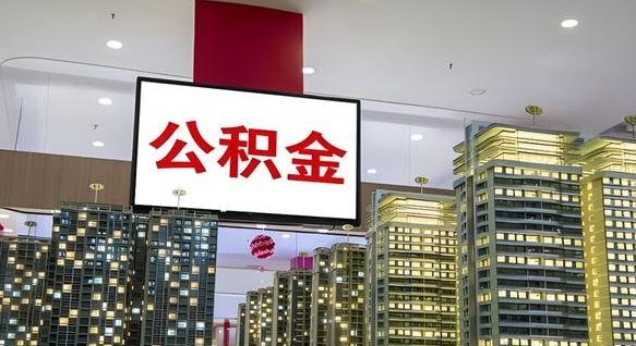 景德镇住房公积金提取有时间限制吗（公积金提取条件有时间限制吗）
